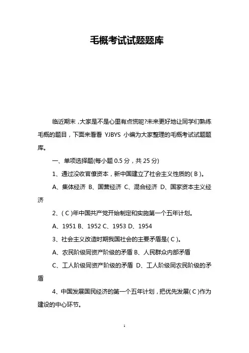 毛概考试试题题库
