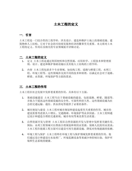 土木工程的定义