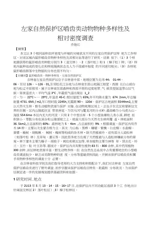 左家自然保护区啮齿类动物物种多样性及相对密度调查