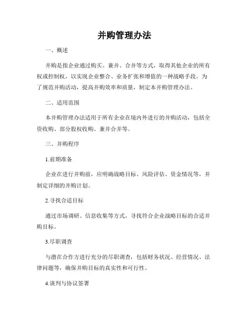 并购管理办法
