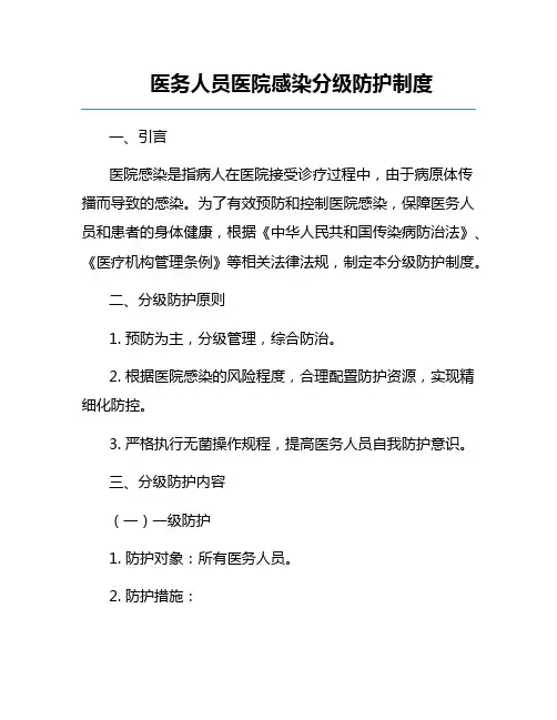 医务人员医院感染分级防护制度