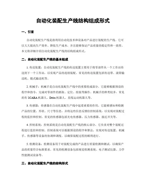 自动化装配生产线结构组成形式