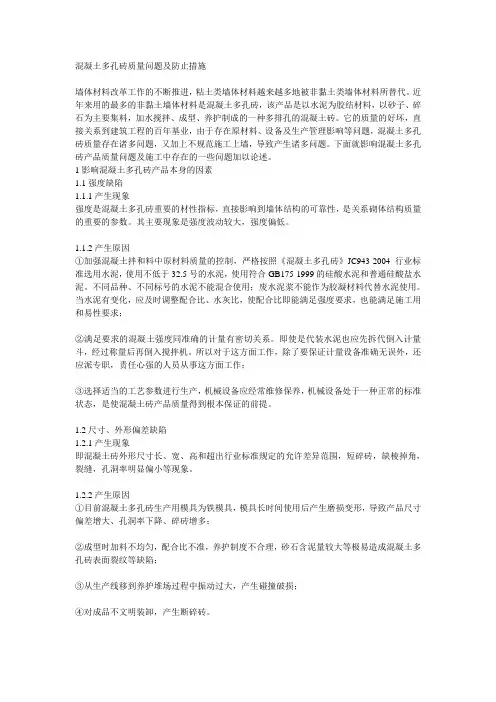 混凝土多孔砖质量问题及防止措施
