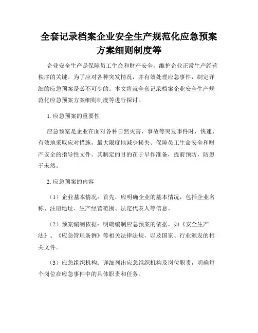 全套记录档案企业安全生产规范化应急预案方案细则制度等