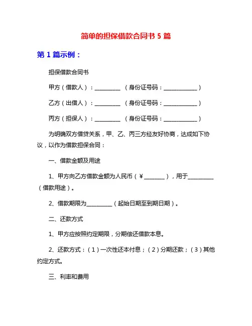 简单的担保借款合同书5篇