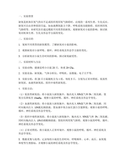 缺氧鼠实验报告