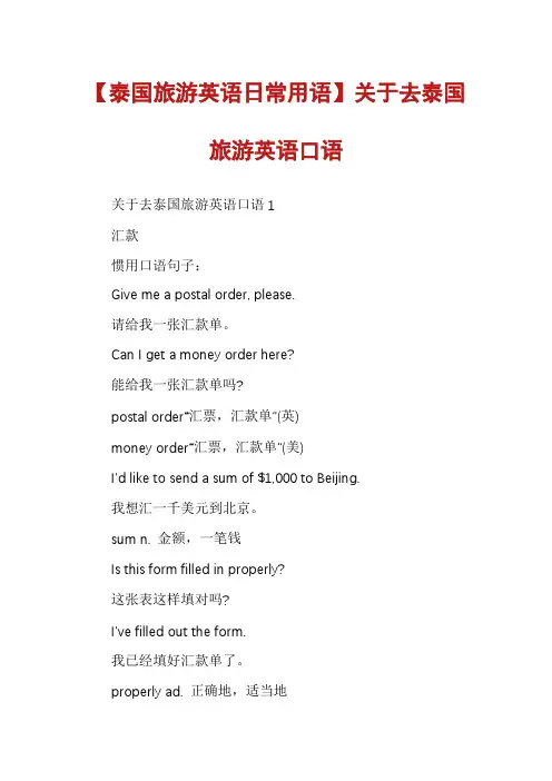 【泰国旅游英语日常用语】关于去泰国旅游英语口语
