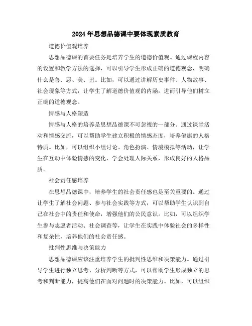 2024年思想品德课中要体现素质教育
