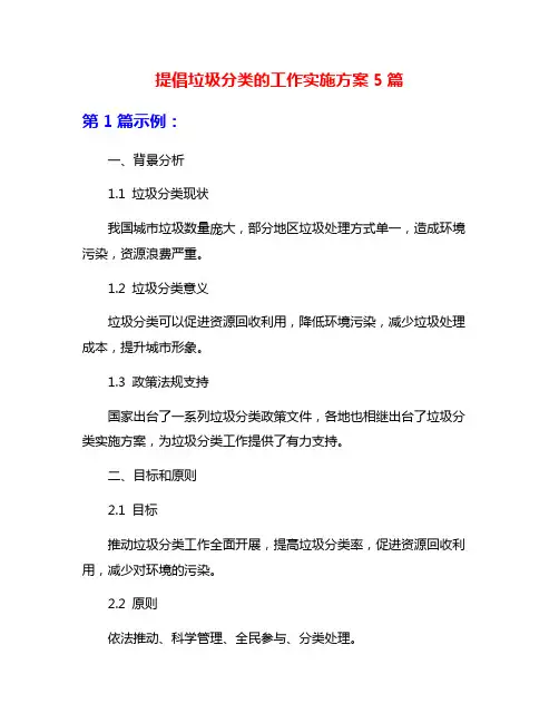 提倡垃圾分类的工作实施方案5篇