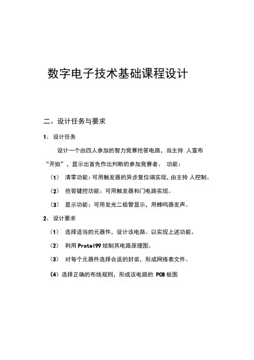 数电课程设计-四路抢答器..