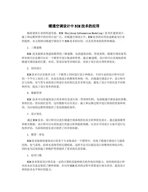 暖通空调设计中BIM技术的应用