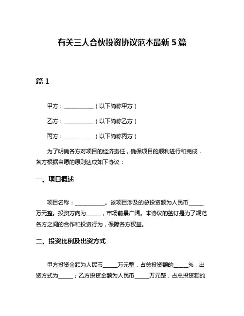 有关三人合伙投资协议范本最新5篇