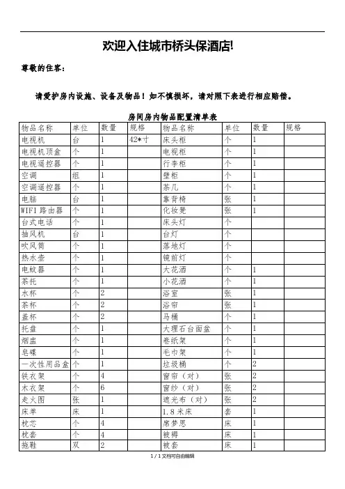 酒店房间用品损坏赔偿价目表