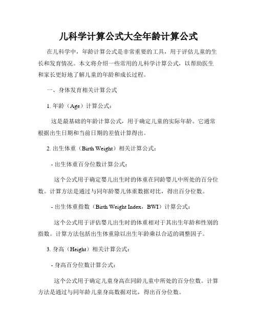 儿科学计算公式大全年龄计算公式