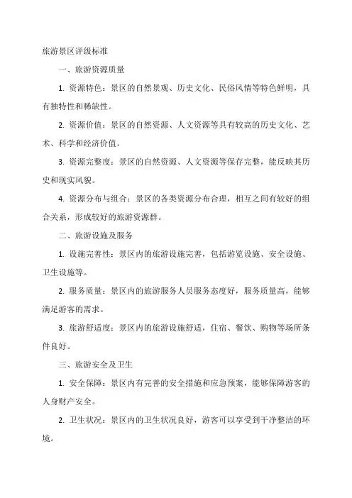 旅游景区评级标准