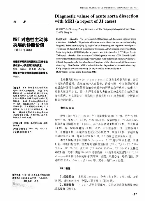 MRI对急性主动脉夹层的诊断价值(附31例分析)