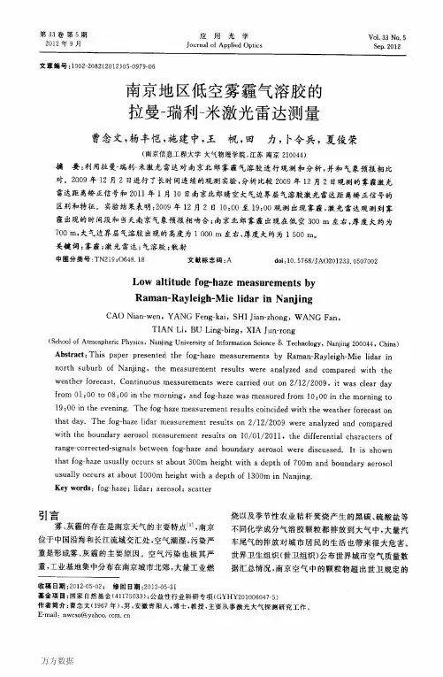 南京地区低空雾霾气溶胶的拉曼-瑞利-米激光雷达测量