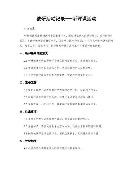 教研活动记录---听评课活动