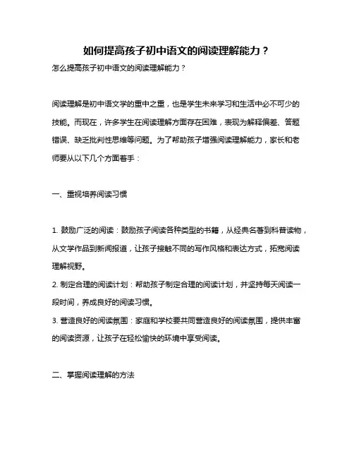 如何提高孩子初中语文的阅读理解能力？