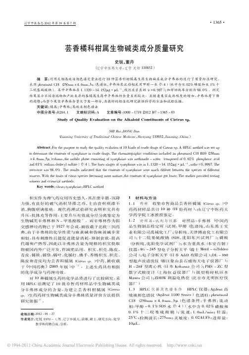 芸香橘科柑属生物碱类成分质量研究_史锐