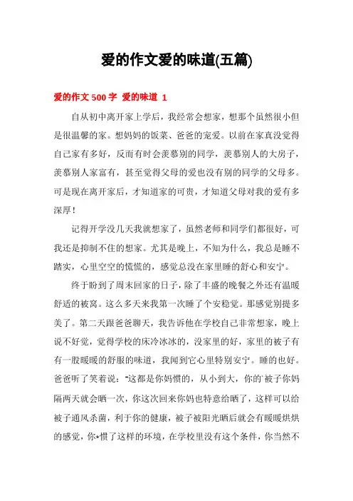 爱的作文爱的味道(五篇)
