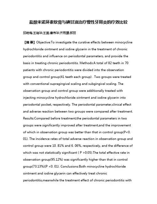 盐酸米诺环素软膏与碘甘油治疗慢性牙周炎的疗效比较