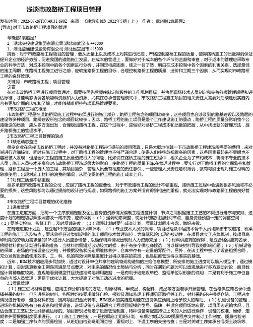 浅谈市政路桥工程项目管理_2