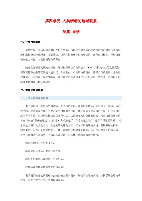 高一地理:第四单元《人类活动的地域联系》学案导学 鲁教版必修2