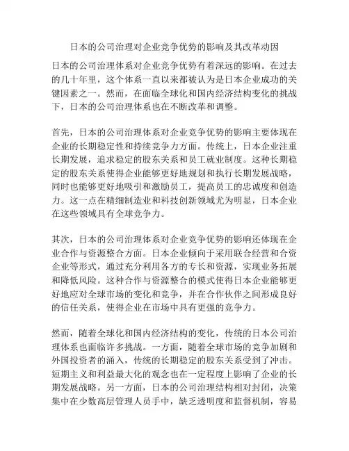 日本的公司治理对企业竞争优势的影响及其改革动因