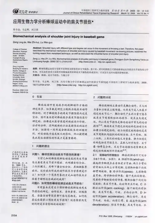 应用生物力学分析棒球运动中的肩关节损伤