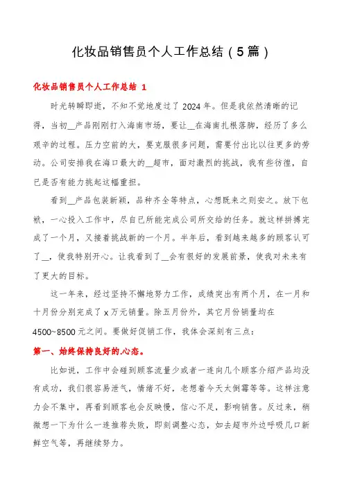 化妆品销售员个人工作总结(5篇)