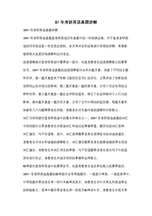 07年考研英语真题讲解