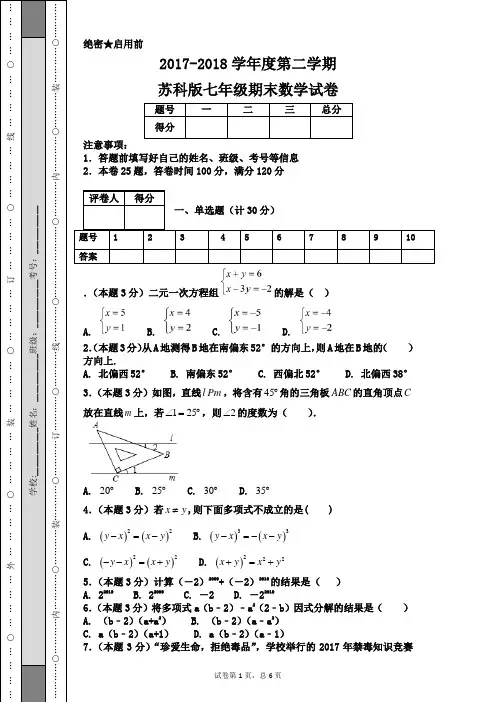 2017-2018学年度第二学期苏科版七年级期末数学试卷