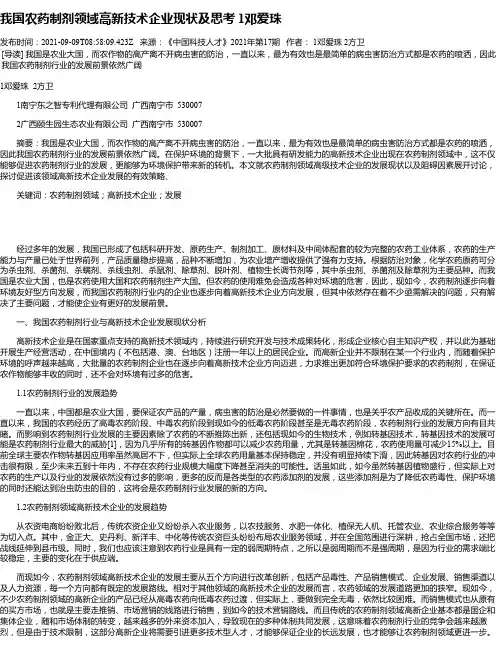 我国农药制剂领域高新技术企业现状及思考1邓爱珠