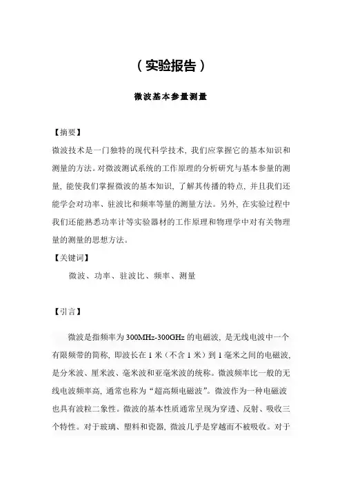 微波基本参数测量实验报告