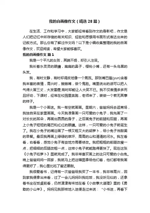 我的自画像作文（精选28篇）