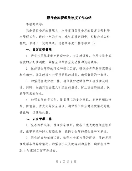 银行金库管理员年度工作总结