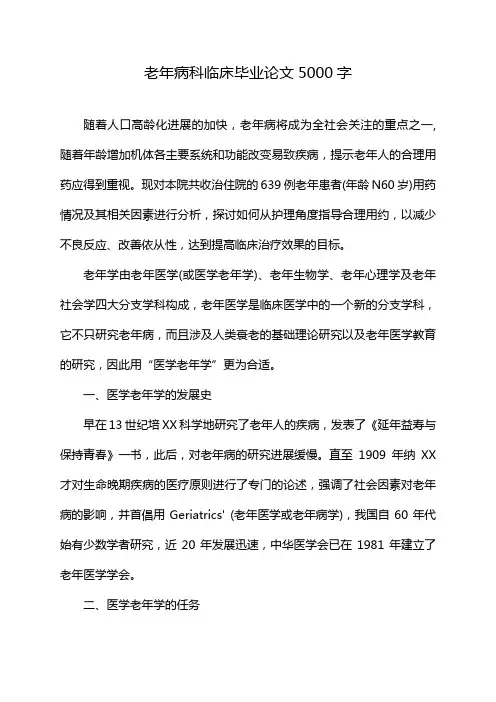 老年病科临床毕业论文5000字