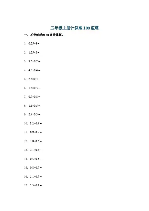 五年级上册计算题100道题