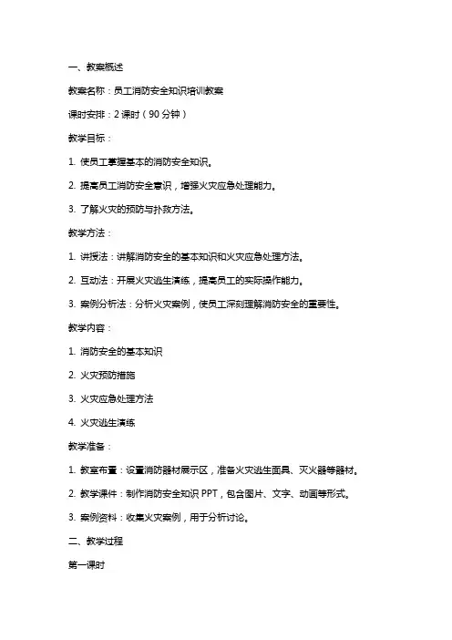员工消防安全知识培训教案