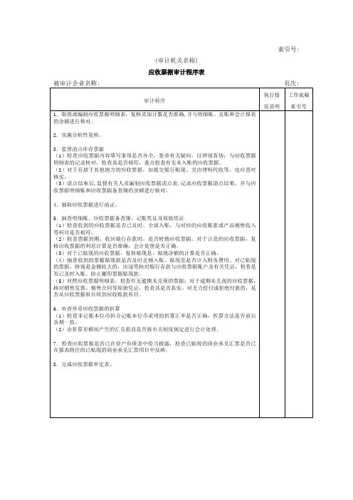 流动资产W-05应收票据审计程序表