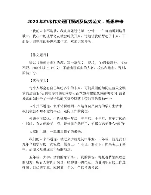 2020年中考作文题目预测及优秀范文：畅想未来