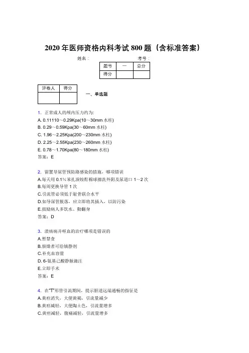 新版精选2020年医师资格内科模拟考试题库800题(含标准答案)