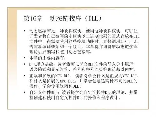 第16章  动态链接库(DLL)
