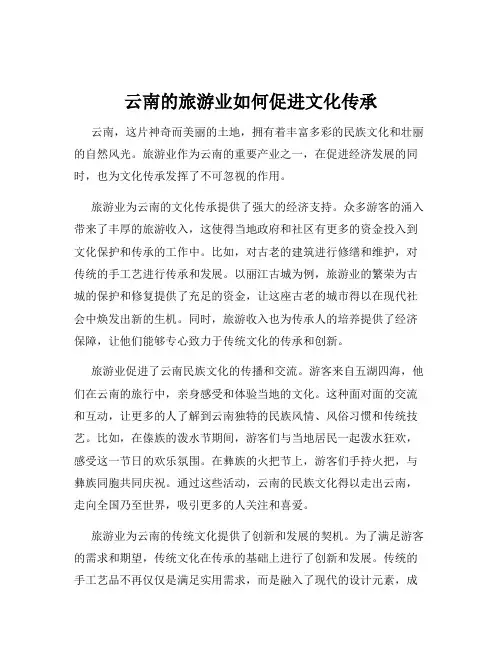 云南的旅游业如何促进文化传承