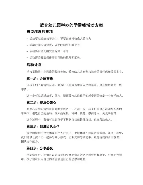 适合幼儿园举办的学雷锋活动方案