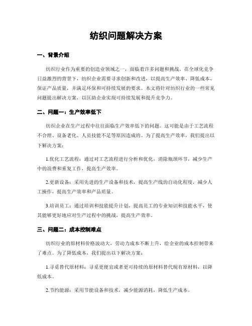 纺织问题解决方案