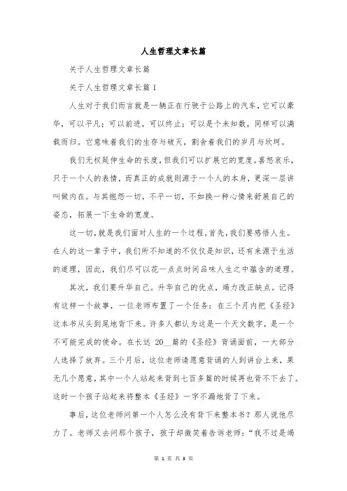 人生哲理文章长篇