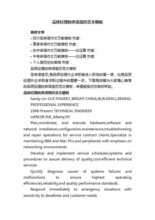 品质经理的英语简历范文模板