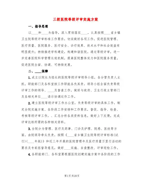 三级医院等级评审实施方案(4篇)